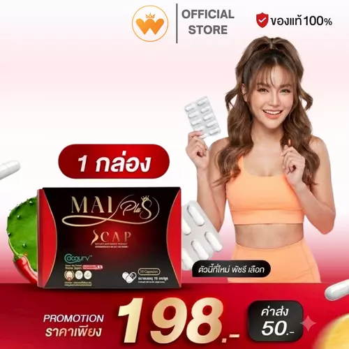 Mai Plus S CAP ใหม่ พลัส เอสแคป สูตรใหม่พัชรี คุมหิวอิ่มนาน 1กล่อง 10แคปซูล