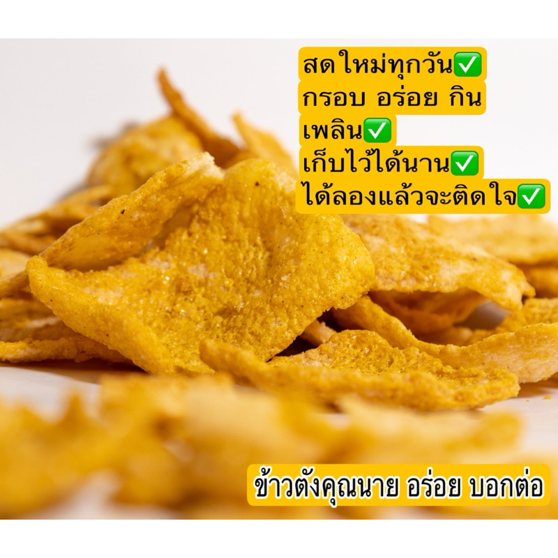 ข้าวตังเบรคแตก (รสดั้งเดิม) น้ำหนัก 1 kg. อร่อยจนหยุดไม่อยู่ 🥰