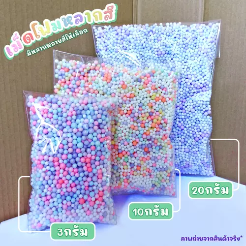 เม็ดโฟม แบ่งขาย เม็ดโฟมสี ของตกแต่ง ของขวัญ