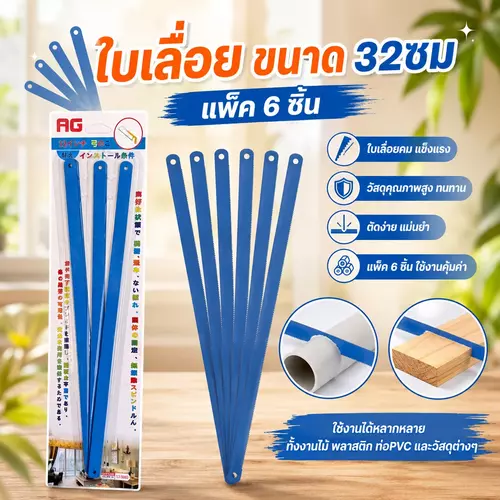 [สุดคุ้ม 1 แพ็ค 6 ชิ้น] ใบเลื่อยอเนกประสงค์ 32 ซม. 🔧🌟 ฟันเลื่อยคมกริบ เหล็กแข็งพิเศษ ไม่หักง่าย ตัดได้ทั้งไม้ เหล็ก และท่อ PVC