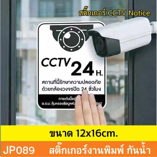 JP089 สติ๊กเกอร์กล้องวงจรปิด CCTV เเจ้งเตือน ติด กล้องวงจรปิด กำลังทำงาน 24 ชม. CCTV กันน้ำ ทนแดด ติดได้ทุกพื้นผิว