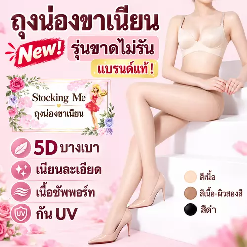 ถุงน่องขาเนียน ถุงน่องล่องหน5D ไม่รัน กันUV ของแท้