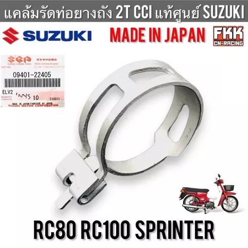 แคล้มรัดท่อยางถังน้ำมัน 2T CCI ออโต้ลูป แท้ศูนย์ SUZUKI JAPAN RC80 RC100 Sprinter ตัวรัดท่อน้ำมัน คลิปล็อค อาซี คริสตัล Motorcycle มอเตอร์ไซค์