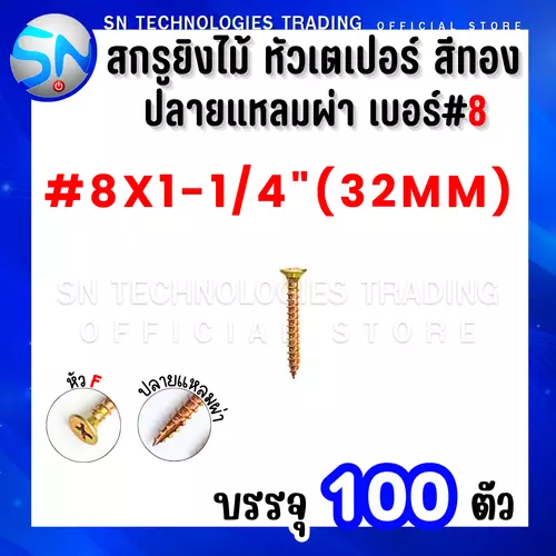 สกรูยิงไม้ หัวเตอเปอร์ หัวF สีทอง ปลายแหลมผ่า เบอร์ #8*1-1/4" (32mm.) บรรจุ100ตัว