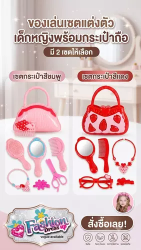 ของเล่นเด็กหญิง เซตกระเป๋าเด็กพร้อมอุปกรณ์แต่งตัว รุ่น2สีราคาประหยัด ของเล่นแต่งตัวเด็กหญิง ของเล่นกระเป๋าเด็ก พร้อมอุปกรณ์ประดับ ของขวัญเด็กหญิง
