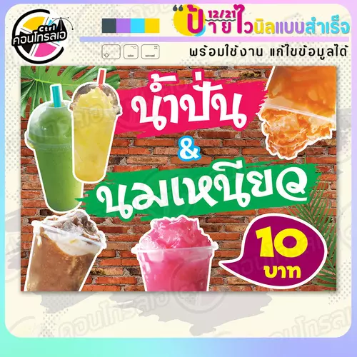 ป้ายไวนิล พร้อมใช้ "น้ำปั่น & นมเหนียว 10 บาท" แบบสำเร็จรูป ไม่ต้องรอ ออกแบบให้แล้ว แนวนอน พิมพ์ 1 หน้า ผ้าหลังขาว