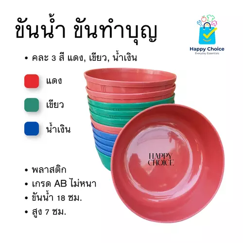 ขันน้ำพลาสติกทรงกลม ขันทำบุญ คละสี 18 ซม.