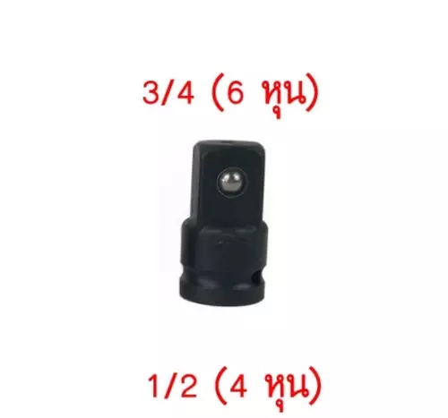 ข้อต่อตัวแปลงลูกบล็อกประแจ ตัวแปลงข้อต่อบล็อกดำ 1/2" เป็น 3/4