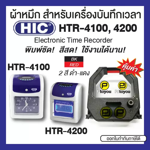 ตลับผ้าหมึกสำหรับเครื่องบันทึกเวลา HIC HTR-4100, 4200 สีดำแดง คุณภาพสูง หมึกเข้ม คมชัด ใช้งานได้นาน คุ้มค่า