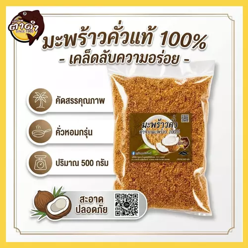 มะพร้าวคั่วข้าวยำ หอมกรุ่น 500 กรัม พร้อมทาน, ทำจากมะพร้าวแท้ 100% ตาดำพิเศษ