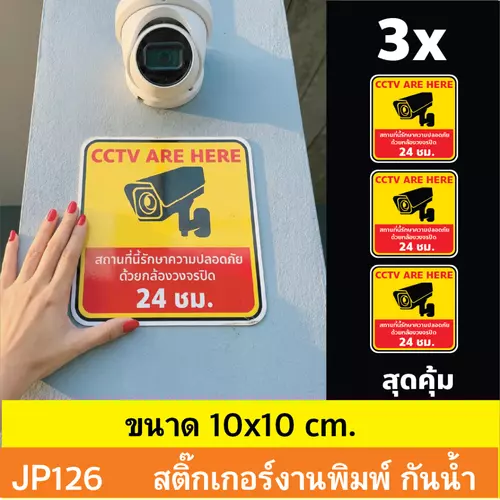 JP126 ป้ายสติกเกอร์กล้องวงจรปิด set 3 ชิ้น คุ้ม ป้ายกล้องวงจรปิด สติกเกอร์ CCTV 24 ช.ม. เตือนติดกล้อง กันน้ำ ทนแดด ติ