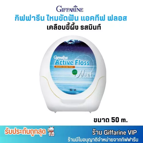 กิฟฟารีน ไหมขัดฟัน แอคทีฟ ฟลอส เคลือบขี้ผึ้ง รสมินท์ Giffarine Active floss waxed dental floss [50m.]