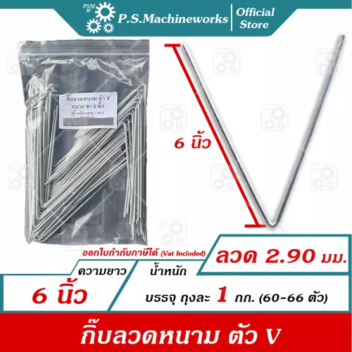 PS กิ๊บล็อคลวดหนามตัว ตัว V ความยาว 6 นิ้ว (น้ำหนักบรรจุ 1 กก.) กิ๊ฟล็อคลวดหนาม กิ๊ปล็อคลวดหนาม