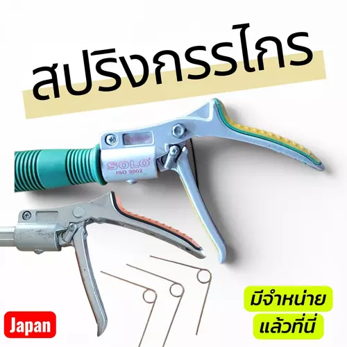 สปริงสำหรับใส่ที่ด้ามกรรไกรยาวตัดผลไม้