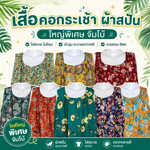 เสื้อคอกระเช้า เสื้อคอกระเช้าผ้าสปัน ขนาดใหญ่พิเศษรอบอก 56 นิ้ว ใส่สบาย เนื้อนิ่ม