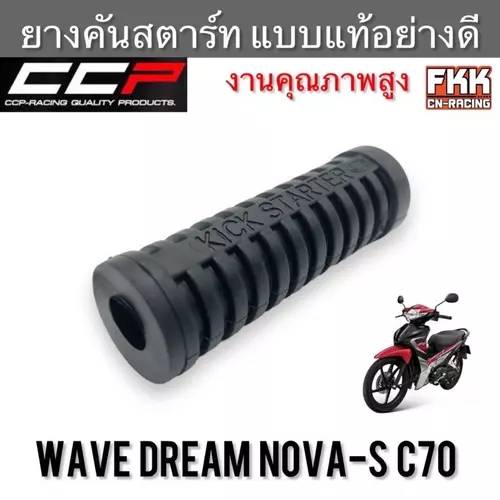 ยางคันสตาร์ท Wave Dream Nova-S C70 ตรงรุ่น อย่างดี งานคุณภาพจาก HMA เวฟ ดรีม โนวา Motorcycle มอเตอร์ไซค์