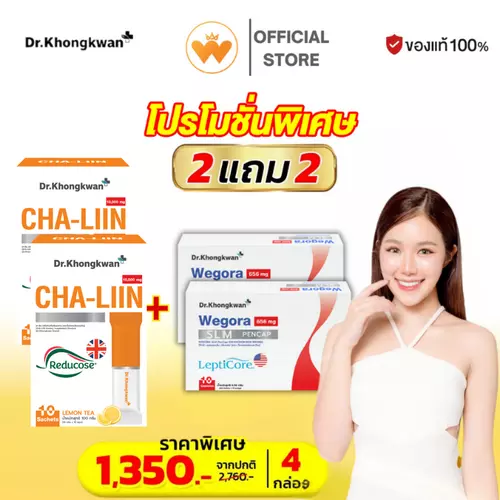 โปร 2แถม2 Cha-Liin Dr.Khongkwan ชาลีน ดร.ของขวัญ น้ำดื่มแบบชง + WEGORA วีโกร่า อิ่มนาน ไม่ทานจุบจิบ