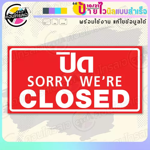 ป้ายไวนิล พร้อมใช้ "ปิด sorry we're closed" แบบสำเร็จรูป ไม่ต้องรอ ออกแบบให้แล้ว แนวนอน พิมพ์ 1 หน้า ผ้าหลังขาว