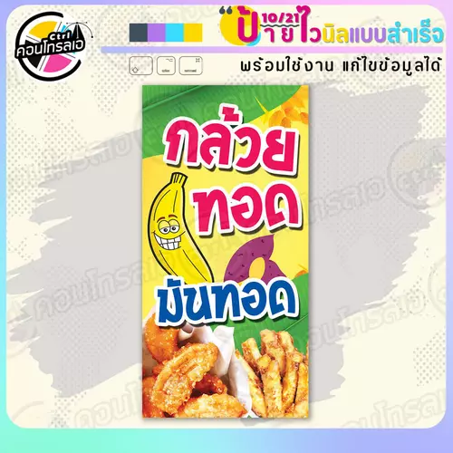 ป้ายไวนิล พร้อมใช้ "กล้วยทอด มันทอด หน้ายิ้ม" แบบสำเร็จรูป ไม่ต้องรอ ออกแบบให้แล้ว แนวตั้ง พิมพ์ 1 หน้า ผ้าหลังขาว
