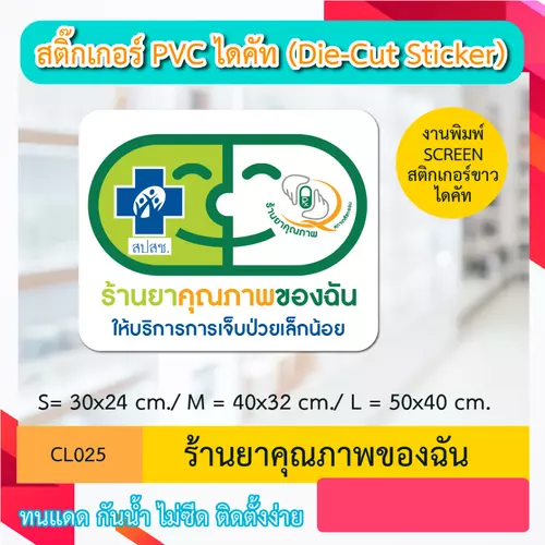 CL025 “สติ๊กเกอร์ ไดคัท“ ร้านยาคุณภาพของฉัน” พิมพ์ screen สติกเกอร์ ไดคัท ทนทาน กันน้ำ กันเเดด