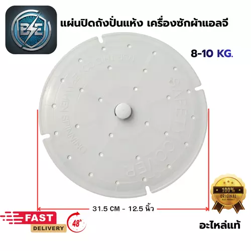 ฝาปิดถังปั่นแห้งเครื่องซักผ้า แอลจี 2 ถัง ขนาด 31.5CM หรือ 12.5 นิ้ว อะไหล่แท้