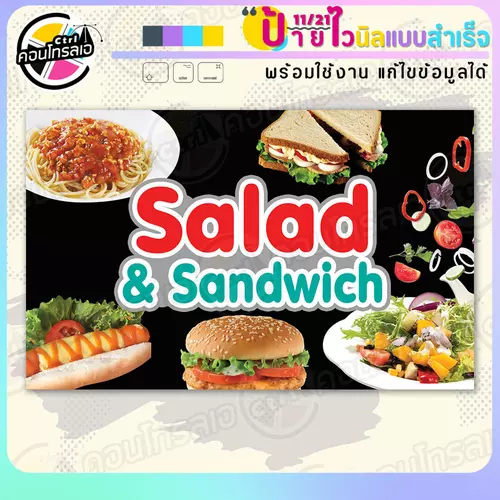 ป้ายไวนิล พร้อมใช้ "Salad & Sandwich" แบบสำเร็จรุูป ไม่ต้องรอ ออกแบบให้แล้ว แนวนอน พิมพ์ 1 หน้า ผ้าหลังขาว