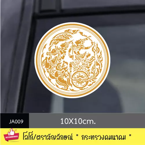 JA009 สติ๊กเกอร์ logo/ สัญลักษณ์ " กระทรวงคมนาคม " งานพิมพ์สติกเกอร์ PVC กันน้ำ กันฝน ทนเเดด