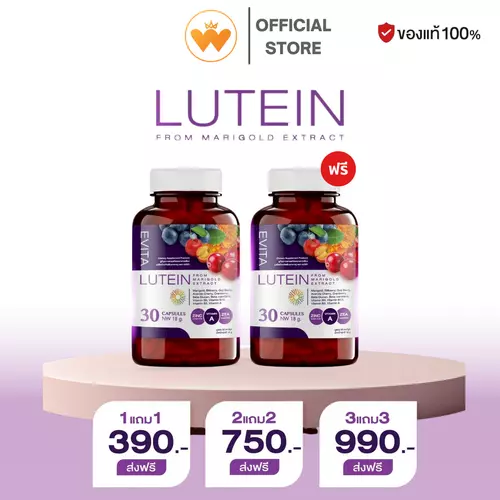 โปร 1แถม1 Evita Lutein เอวิต้า ลูทีน อาหารเสริมดวงตา ดูแลสายตา ของแท้ ส่งตรงจากบริษัท