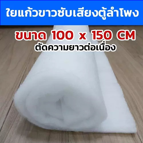 ใยแก้วขาวซับเสียงตู้ลำโพง ขนาด100x150ซ.ม(ตัดความยาวต่อเนื่อง) ใยซับเสียง ใยแก้วใส่ตู้ลำโพง