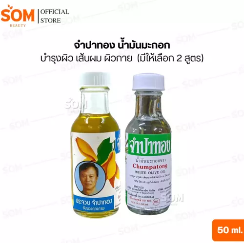 จำปาทอง น้ำมันมะกอก บำรุงผิว เส้นผม ผิวกาย 50 มล. (มีให้เลือก 2 สูตร)