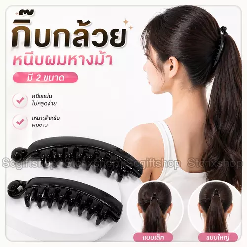 (พร้อมส่ง) กิ๊บงับ กิ๊บกล้วยหนีบผมหางม้า สีดำ มี2ขนาด แบบเล็ก และใหญ่