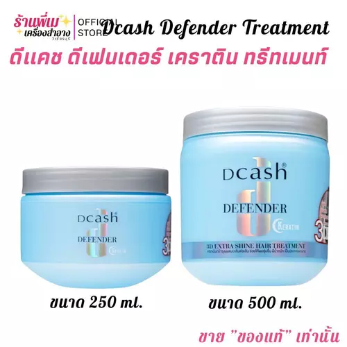 ดีเเคช ทรีทเมนท์ บำรุงผม ผมชุ่มชื่น มีน้ำหนัก เป็นประกาย 3ดี ดีเฟนเดอร์ เคราติน Dcash 3D Defender Keratin Treatment
