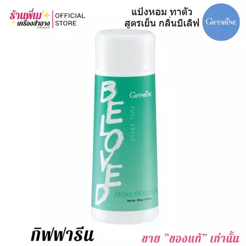 แป้งเย็น ทาตัว กิฟฟารีน แป้งหอมโรยตัว สูตรเย็น ฟูลเฟรช กลิ่นบีเลิฟ Giffarine Belove Talc (100g.)