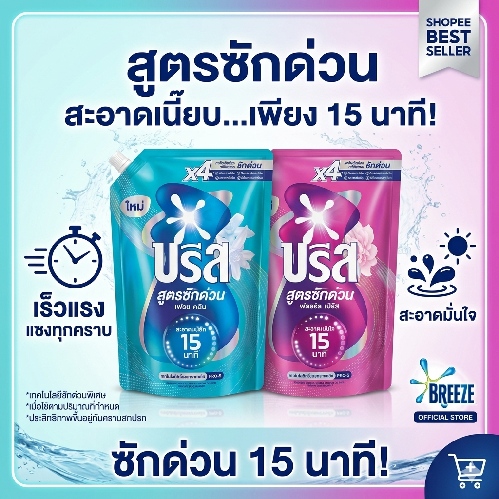 บรีส (Breeze) 550ml ผลิตภัณฑ์ซักผ้าชนิดน้ำ สูตรซักด่วน Quick Wash นวัตกรรมใหม่ ซักสะอาดและหอมภายใน 15 นาที ใช้กับโปรแกรมซักด่วน กลิ่น Fresh Clean และ Floral Burst ด้วยเทคโนโลยี Pro-S