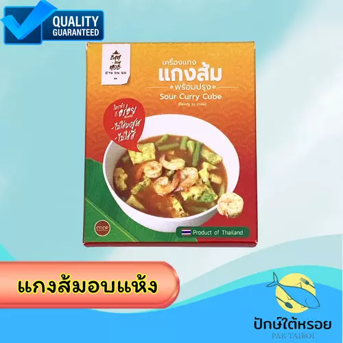 เครื่องแกงส้มสำเร็จรูป พร้อมปรุง Sour Orange curry cube 50 กรัม