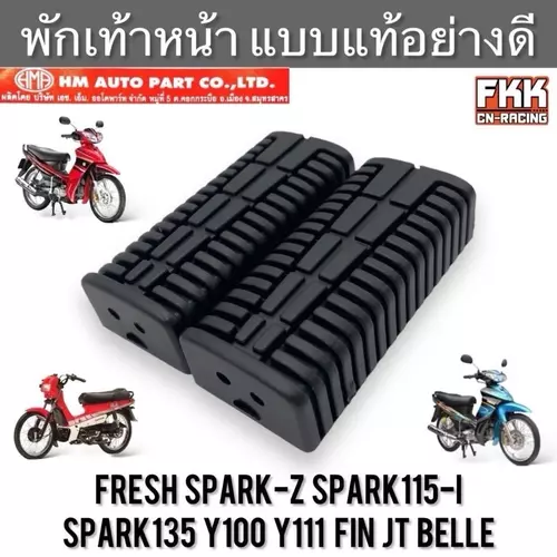 ยางพักเท้าหน้า Fresh Spark-Z Spark115i Spark135 X1 Y100 Y111 Fin JT Belle คุณภาพอย่างดี งาน HMA แฟลช สปาร์ค ฟิน เบลล่า มอเตอร์ไซค์ Motorcycle