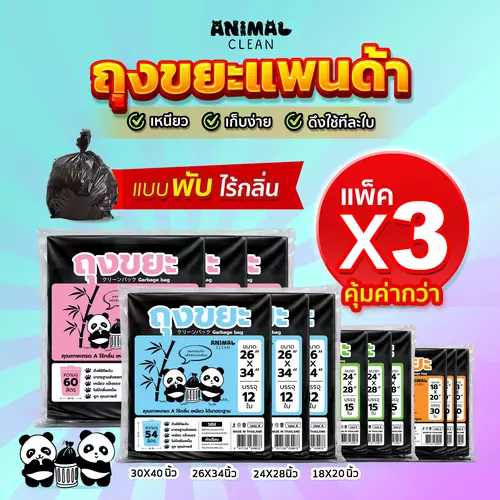 ถุงขยะแพนด้า แบบพับ แพ็ค 3 คุ้มค่ากว่า ดึงใช้ทีละใบ เหนียว ไม่รั่ว ไร้กลิ่นคุ้มค่า มี 4 ขนาด