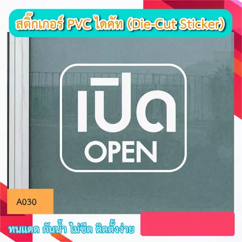 A030#สติ๊กเกอร์ไดคัท “ เปิด OPEN ” สติ๊กเกอร์ PVC ไดคัท ตัวอักษร (Die-Cut Sticker)