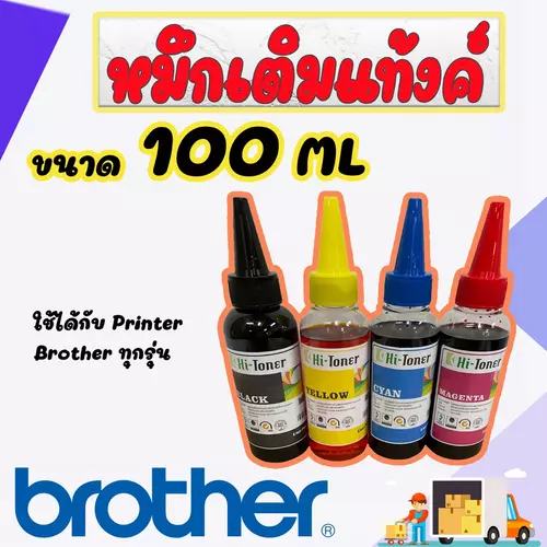 หมึกพิมพ์ Brother 100ml. เกรด A เติมได้ทุกรุ่น : B/C/M/Y (หมึกเติม Brother 4 ขวด)