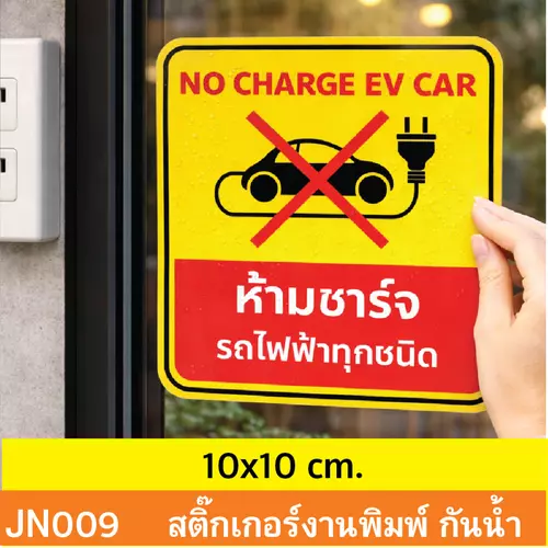 JN009 สติ๊กเกอร์ ห้ามชาร์จ รถไฟฟ้า ทุกชนิด NO CHARGE EV CAR ติดได้ด้วยตนเอง กันน้ำ กันฝน ทนเเดด