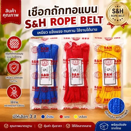 [สต๊อกไทย] เชือกถักแบนยาว 5 เมตร เส้นทอหนาเหนียว สำหรับมัดของท้ายรถ/งานช่าง/หน้าร้านชำ