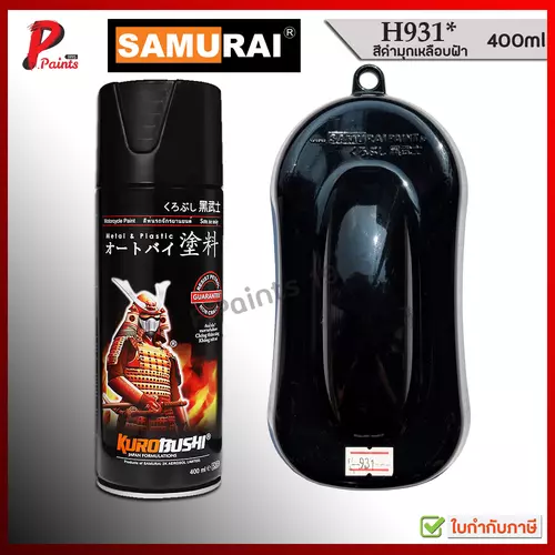 สีสเปรย์ซามูไร H931* ดำเหลือบฟ้าคริสตัล ดำเหลือบฟ้า ดำประกายฟ้า สีซามูไร SAMURAI PAINT CRYSTAL BLACK