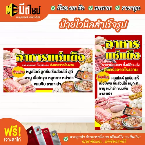 ป้ายไวนิลสำเร็จรูป อาหารแช่แข็ง สีคมชัด ทนทาน ราคาถูก ฟรี เจาะตาไก่