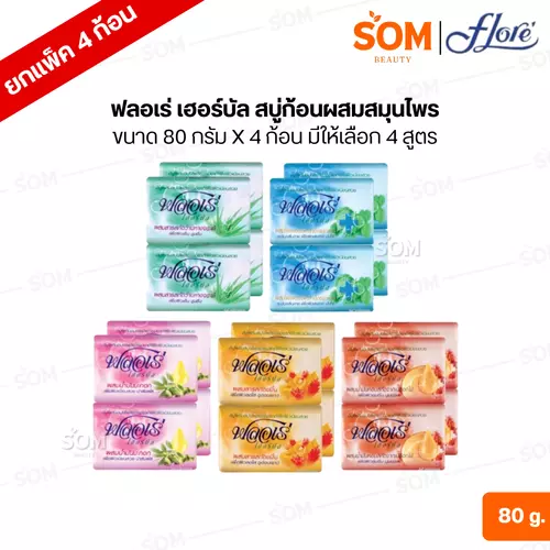 ( ยกแพ็ค/4ก้อน ) ฟลอเร่ เฮอร์บัล สบู่ก้อนผสมสมุนไพร ขนาด 80 กรัม X 4 ชิ้น ( มีให้เลือก 4 สูตร )