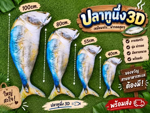 ตุ๊กตาปลาทูนึ่งสีฟ้า 3D ภาพเสมือนจริง กอดได้ หนุนสบาย ใยสังเคราะห์ 4ขนาด พร้อมส่งนะคะ