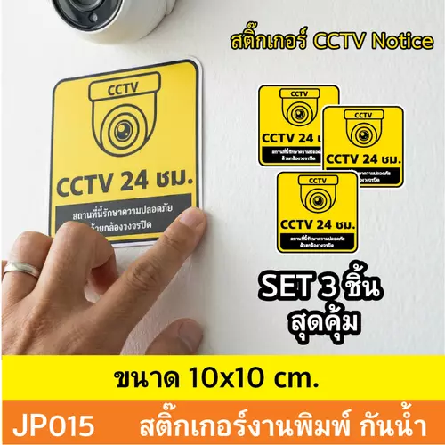 JP015 สติ๊กเกอร์กล้องวงจรปิด CCTV Notice ชุด 3 ชิ้น เเจ้งเตือน ติด กล้องวงจรปิด 24 ชม. CCTV กันน้ำ ทนแดด ติดได้ทุกพื้น