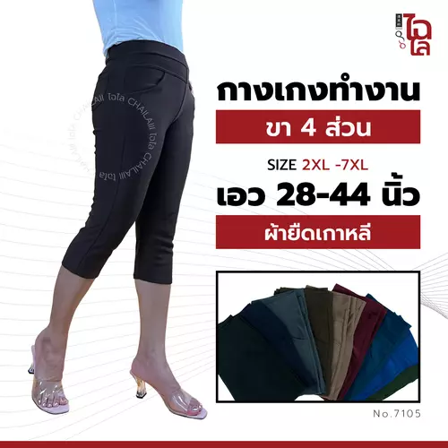 Chailaiii กางเกงผ้ายืดเกาหลี ขา4ส่วน 2XL-7XL เอว28-42 ไซส์ใหญ่ คนอ้วน สาวอวบ ID:7105