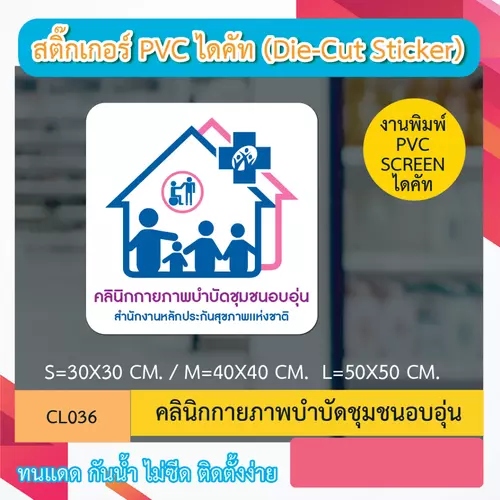 CL036 “สติ๊กเกอร์ ไดคัท“ คลินิกกายภาพบำบัดชุมชนอบอุ่น” พิมพ์ screen สติกเกอร์ ไดคัท ทนทาน กันน้ำ กันเเดด