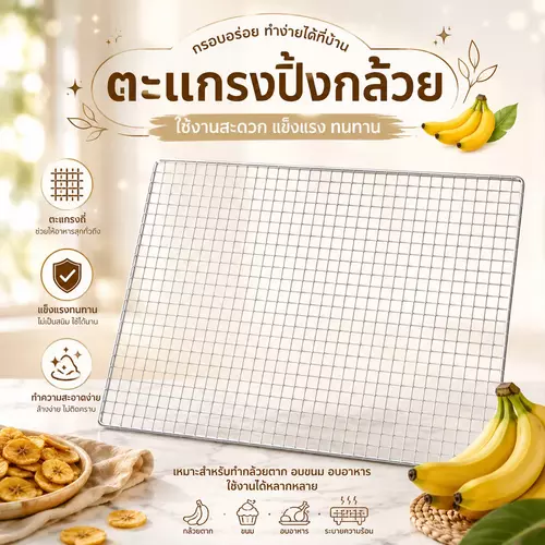 [พร้อมส่ง!] 🍢✨ ตะแกรงปิ้งย่างสี่เหลี่ยม ขนาด 30.5x35.5 ซม. 🍡 ตะแกรงวางขนม กล้วยปิ้ง ปิ้งลูกชิ้น ตาข่ายถี่ อาหารไม่ตกหล่น เหล็กหนาแข็งแรง