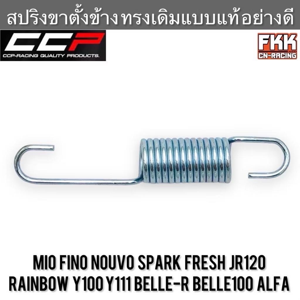 สปริงขาตั้งข้าง Mio Fino Nouvo Spark Fresh JR120 Rainbow Y100 Y111 Belle-R Belle100 Alfa งานคุณภาพอย่างดี CCP-Racing มอเตอร์ไซค์ Motorcycle